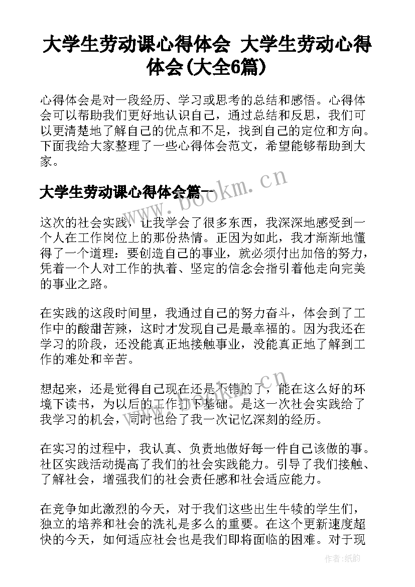 大学生劳动课心得体会 大学生劳动心得体会(大全6篇)