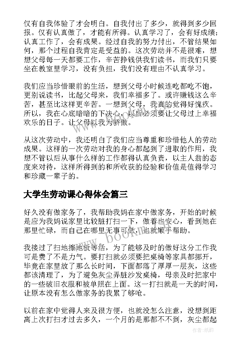 大学生劳动课心得体会 大学生劳动心得体会(大全6篇)