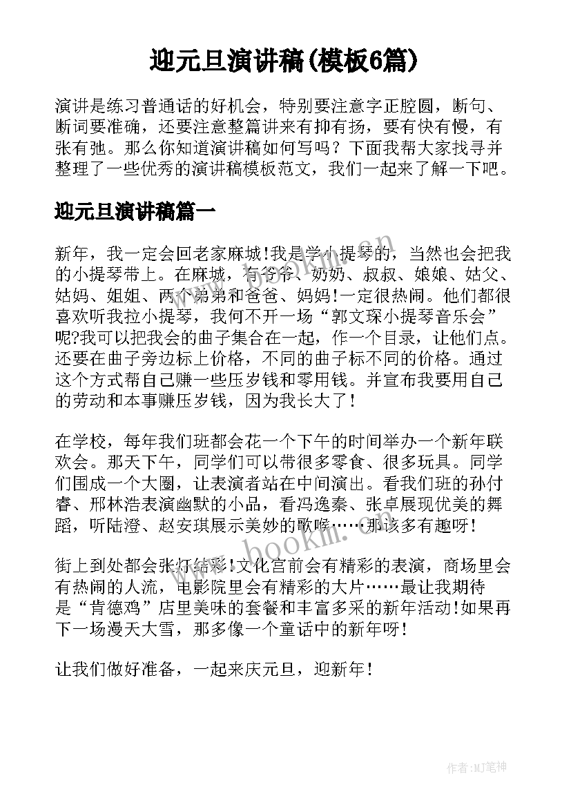 迎元旦演讲稿(模板6篇)