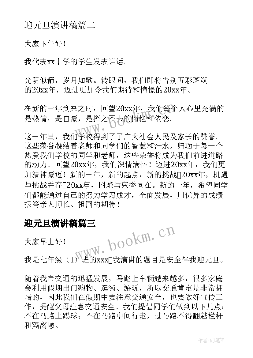 迎元旦演讲稿(模板6篇)