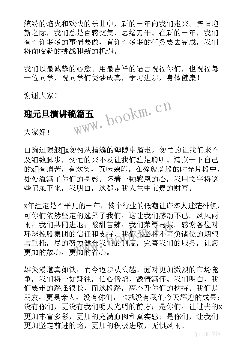 迎元旦演讲稿(模板6篇)