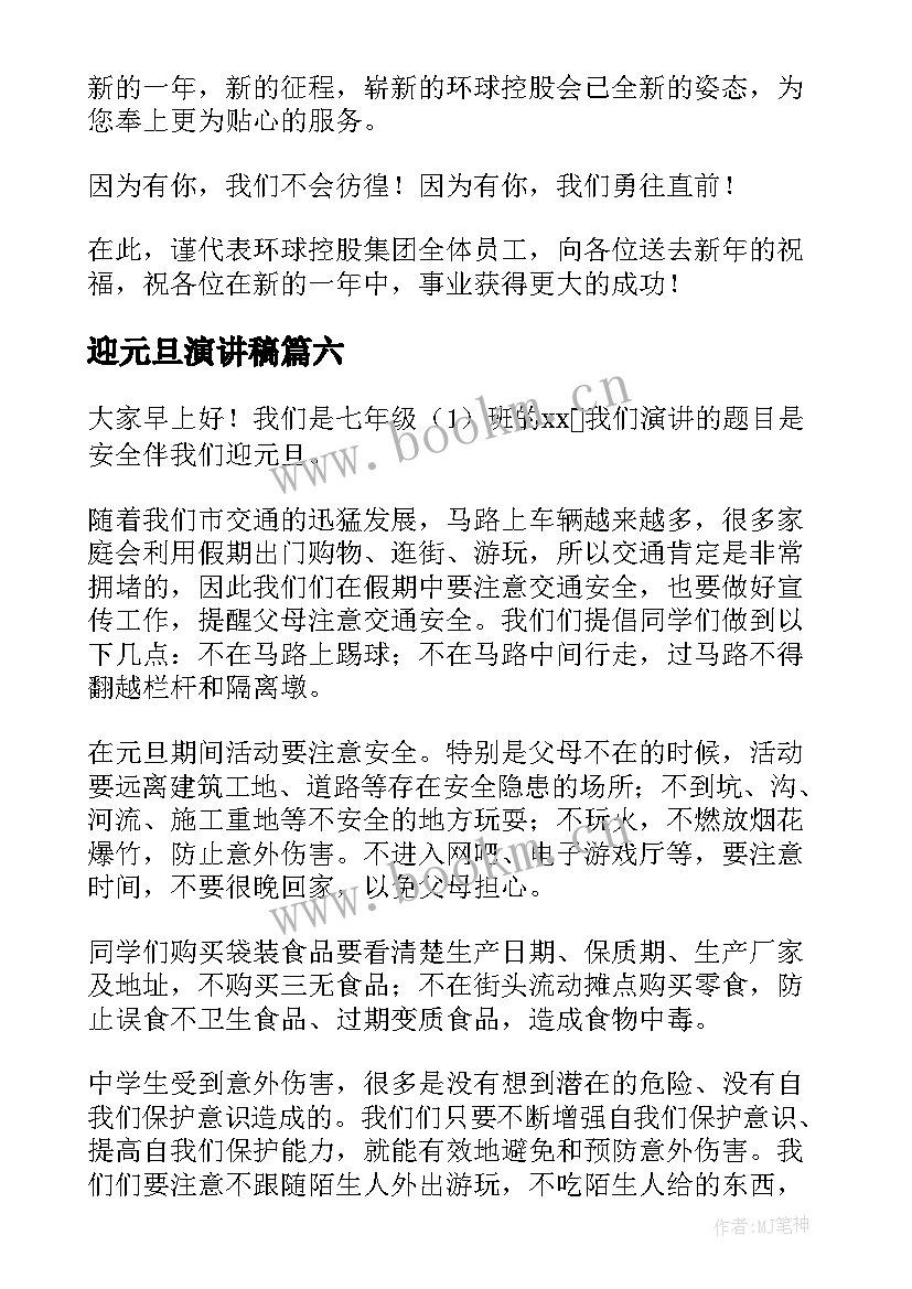 迎元旦演讲稿(模板6篇)