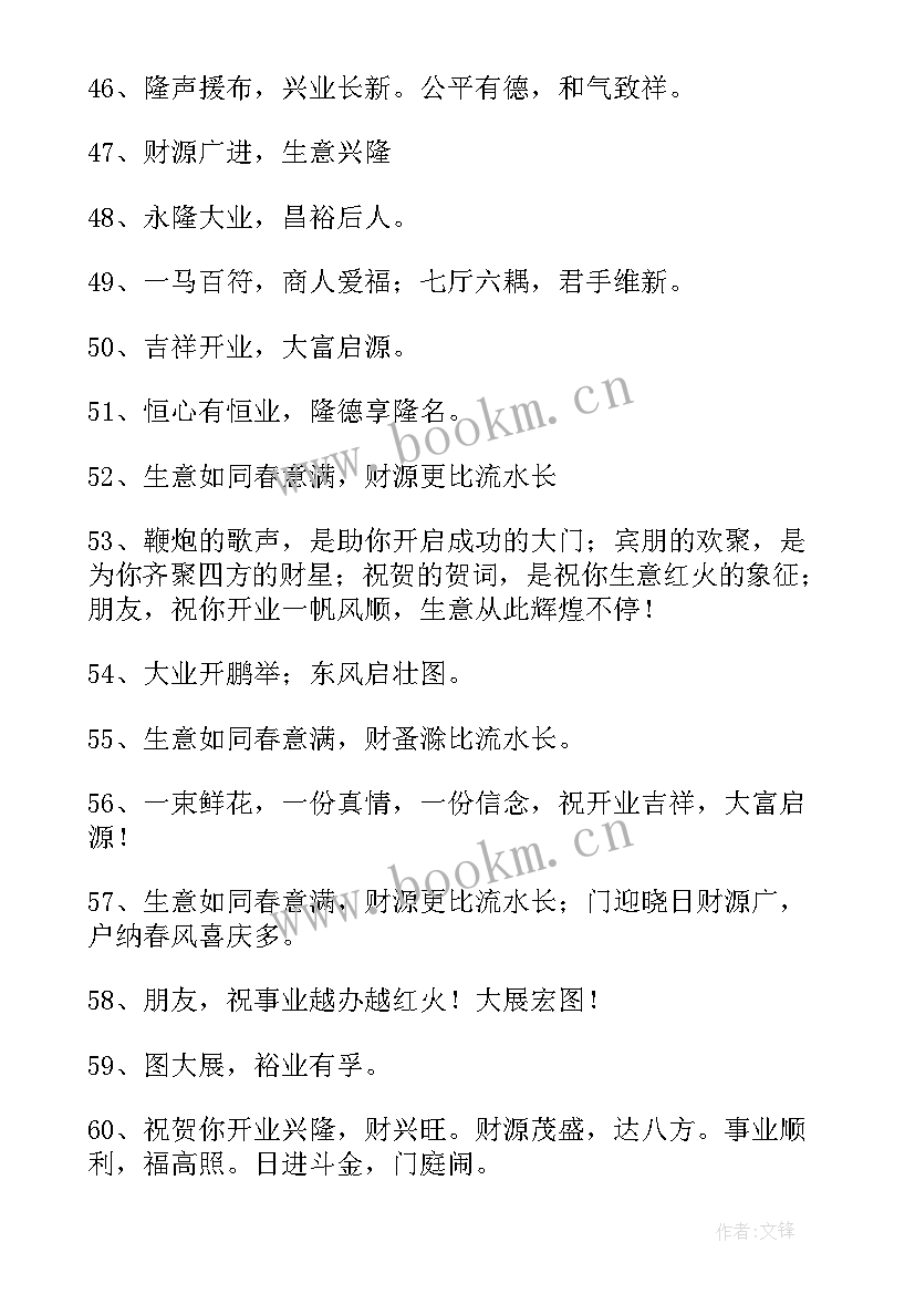 2023年开业贺词祝福语四个字(优秀7篇)