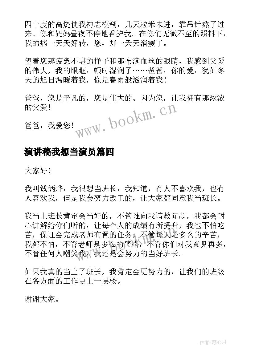 2023年演讲稿我想当演员(通用8篇)