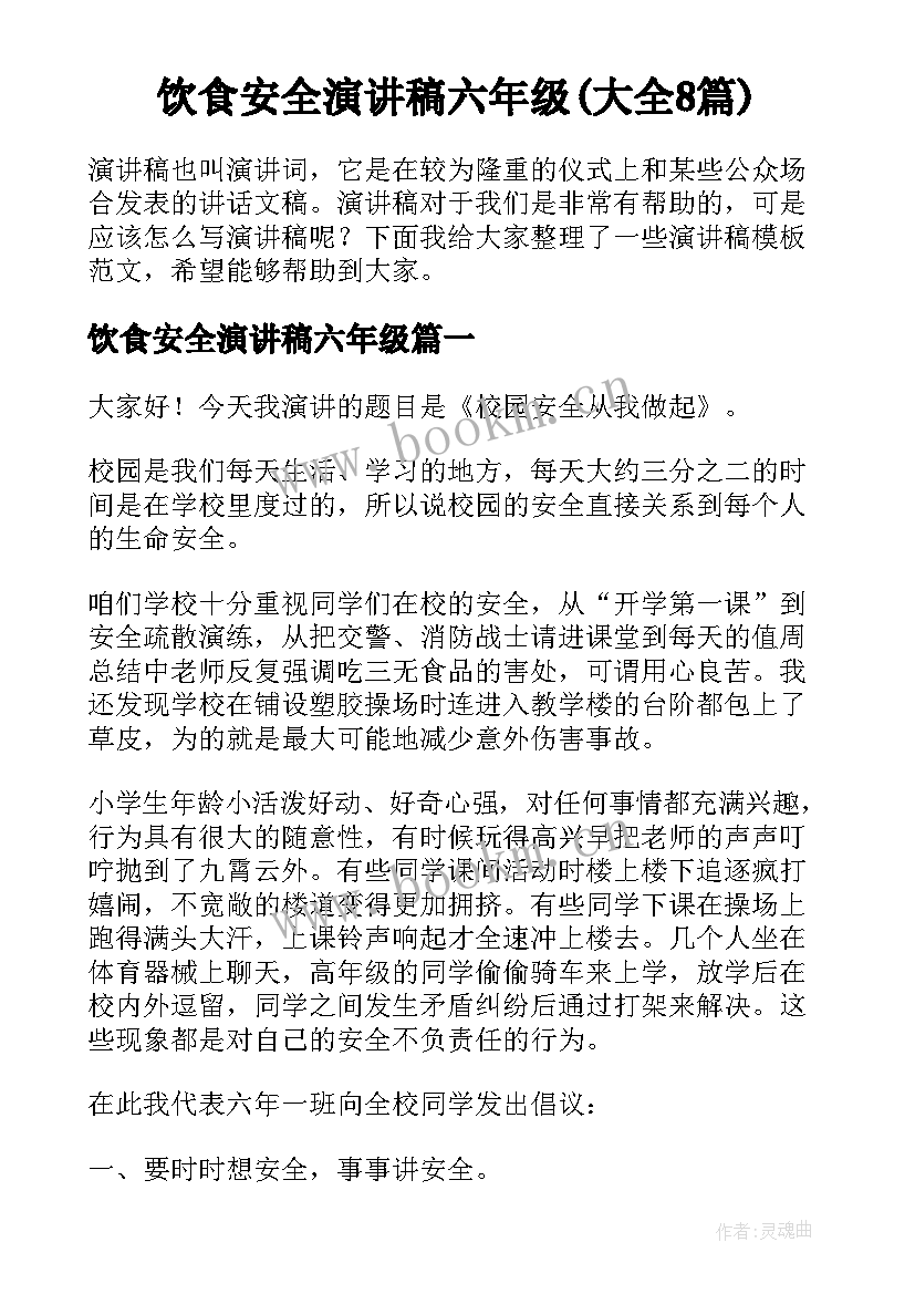 饮食安全演讲稿六年级(大全8篇)