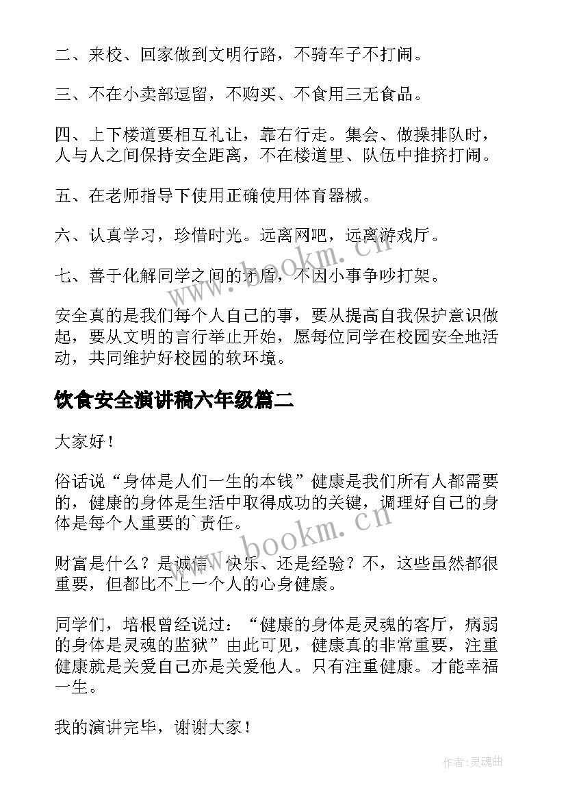 饮食安全演讲稿六年级(大全8篇)