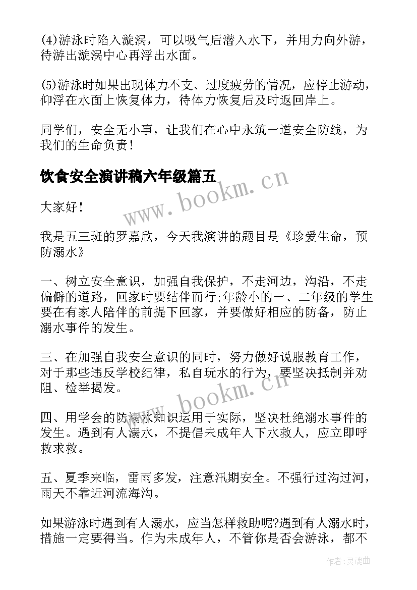 饮食安全演讲稿六年级(大全8篇)