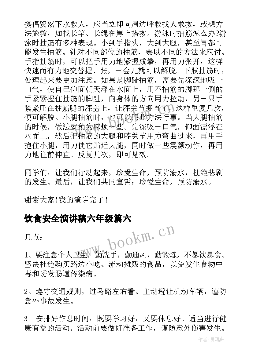 饮食安全演讲稿六年级(大全8篇)