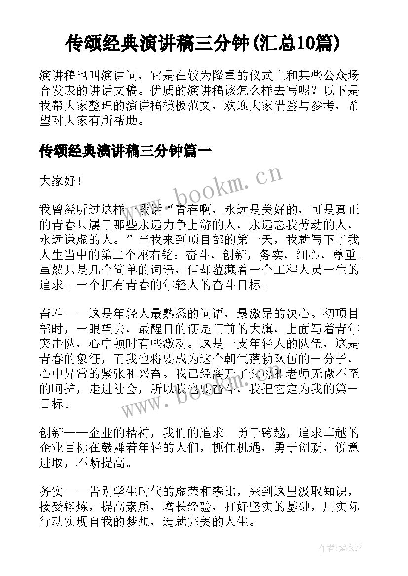 传颂经典演讲稿三分钟(汇总10篇)