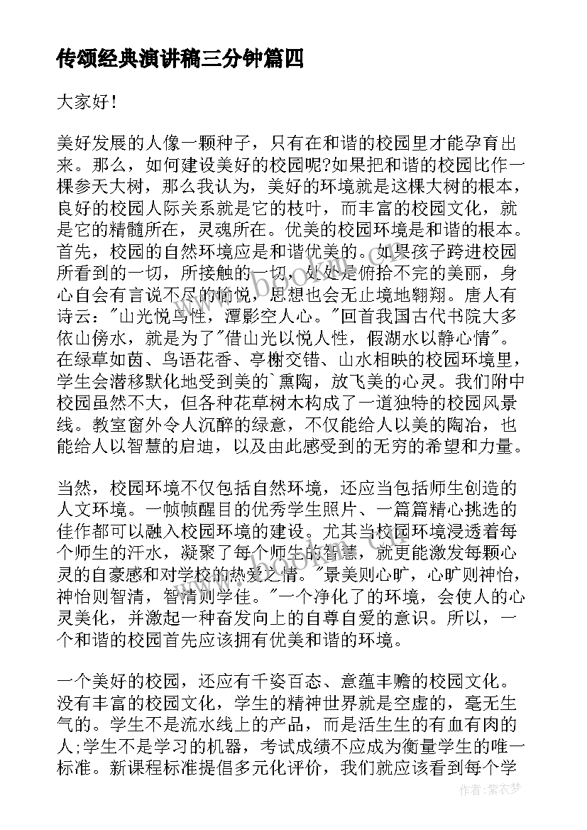 传颂经典演讲稿三分钟(汇总10篇)