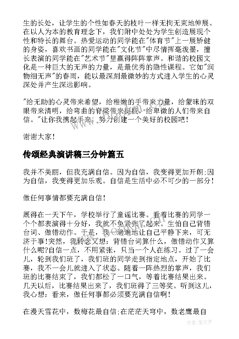 传颂经典演讲稿三分钟(汇总10篇)