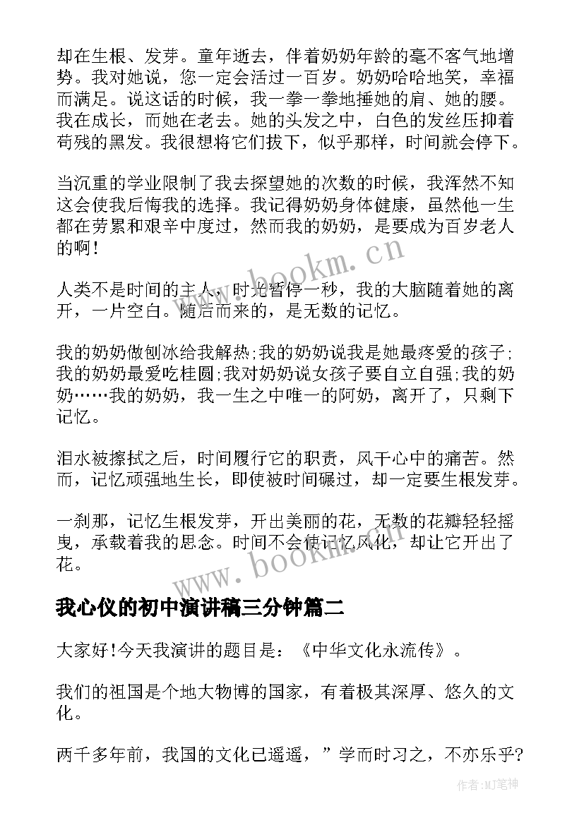 2023年我心仪的初中演讲稿三分钟 初中三分钟演讲稿(实用5篇)