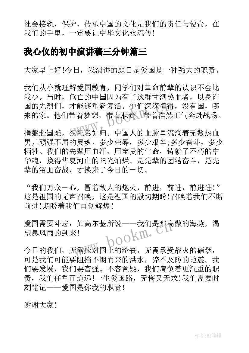 2023年我心仪的初中演讲稿三分钟 初中三分钟演讲稿(实用5篇)