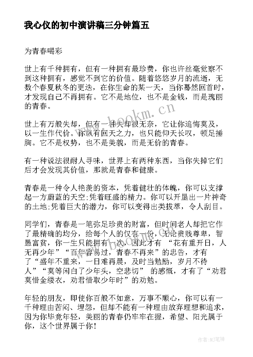 2023年我心仪的初中演讲稿三分钟 初中三分钟演讲稿(实用5篇)