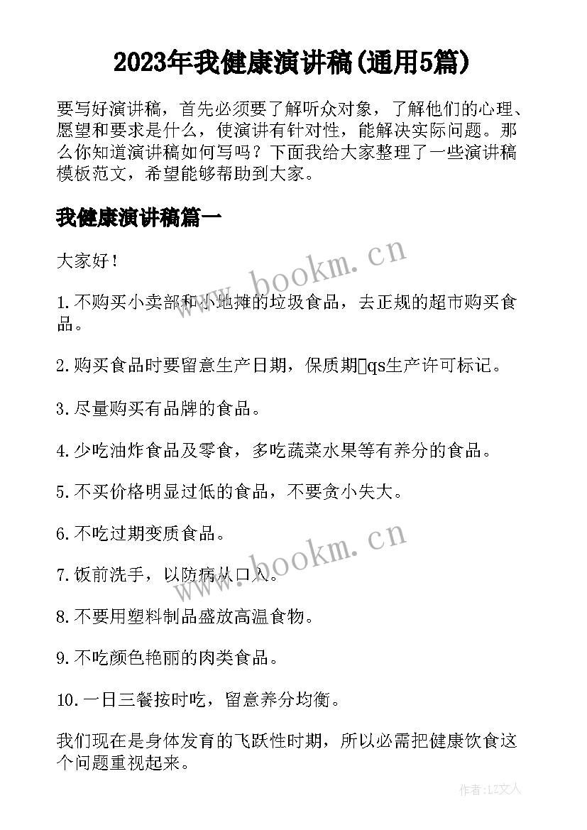 2023年我健康演讲稿(通用5篇)