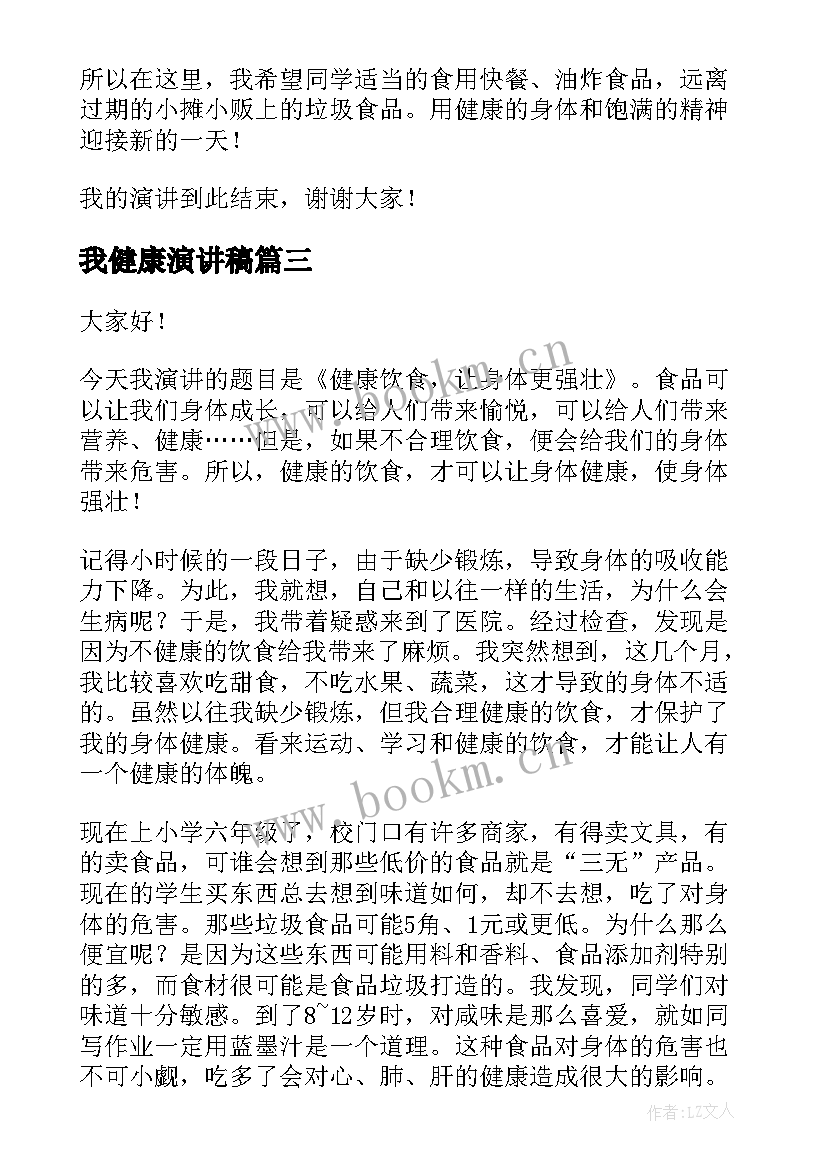 2023年我健康演讲稿(通用5篇)