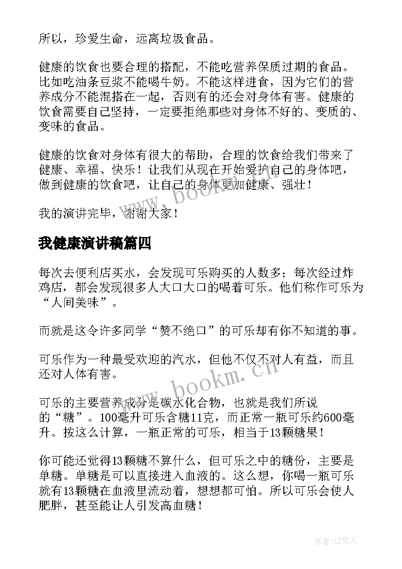 2023年我健康演讲稿(通用5篇)