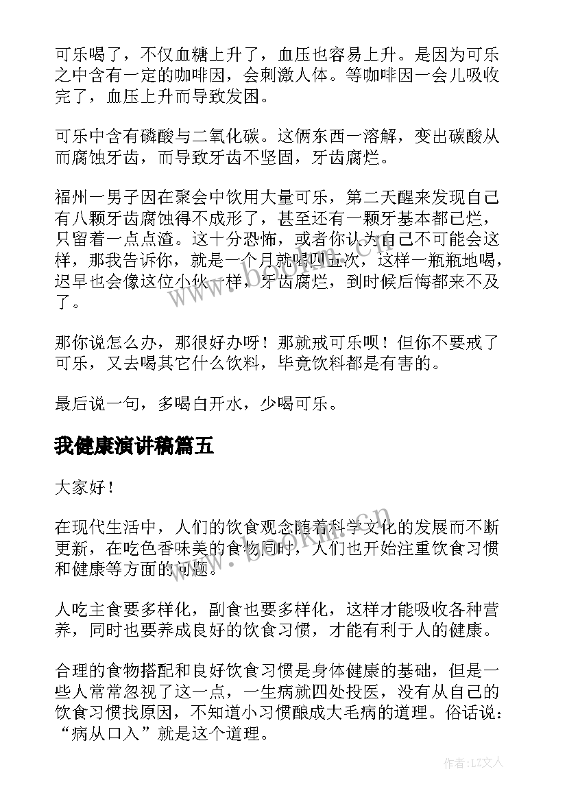 2023年我健康演讲稿(通用5篇)