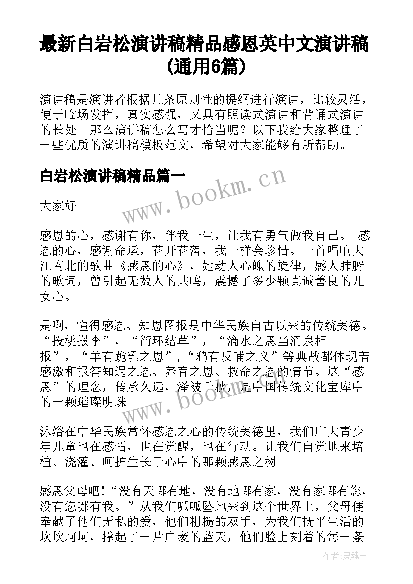 最新白岩松演讲稿精品 感恩英中文演讲稿(通用6篇)