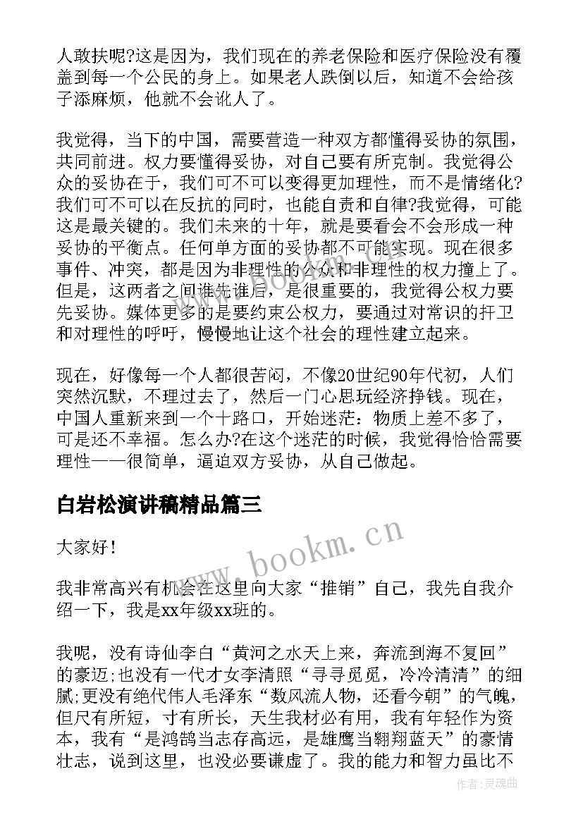 最新白岩松演讲稿精品 感恩英中文演讲稿(通用6篇)