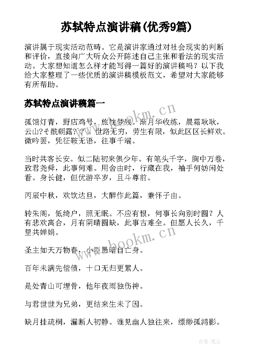 苏轼特点演讲稿(优秀9篇)