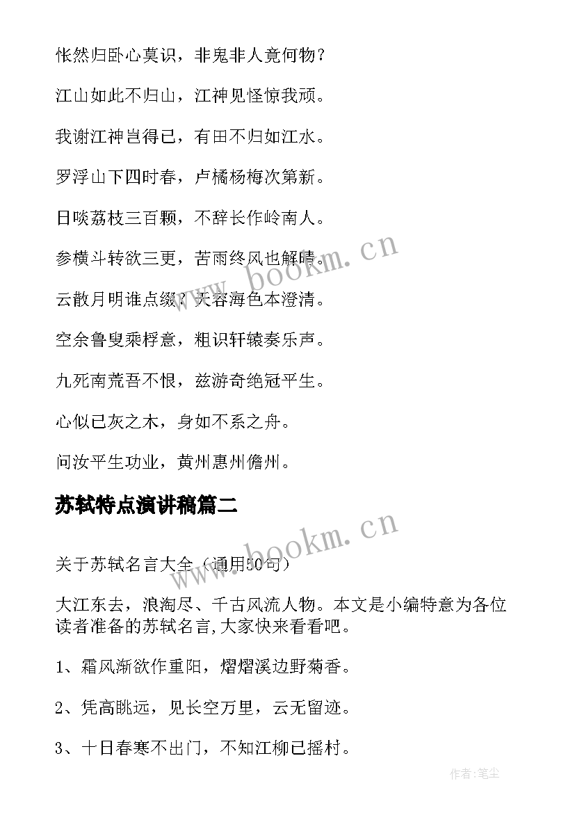 苏轼特点演讲稿(优秀9篇)