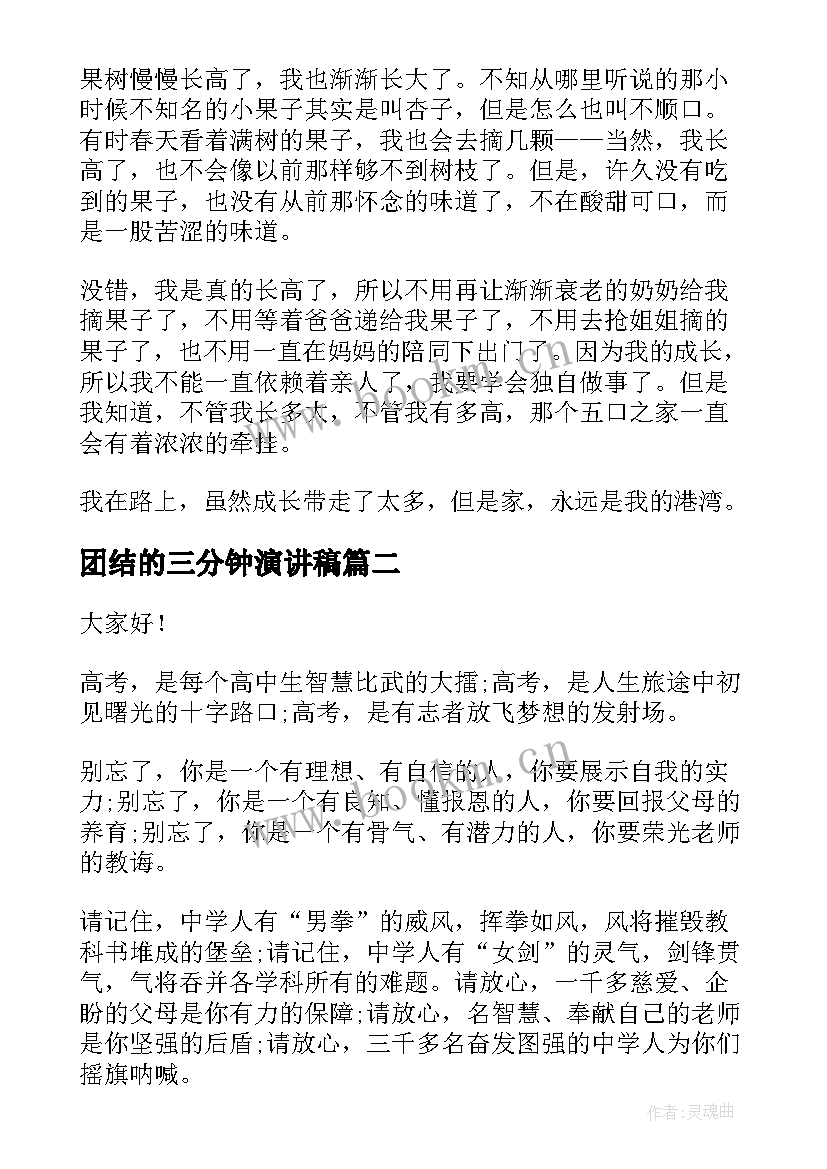 2023年团结的三分钟演讲稿 三分钟的故事演讲稿(通用9篇)