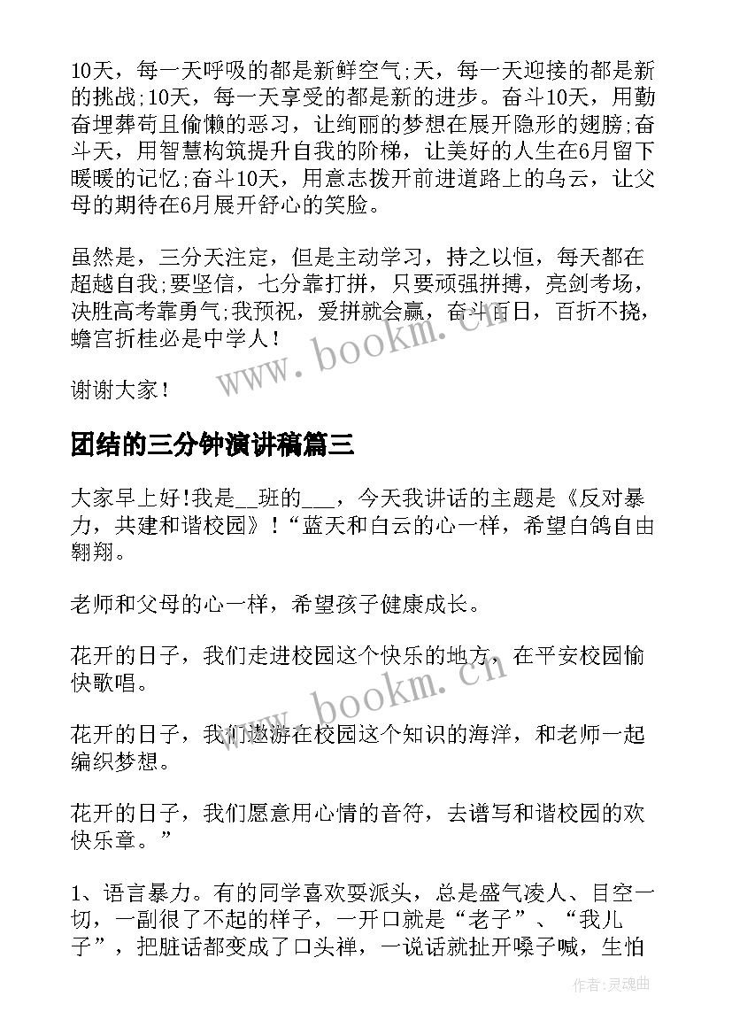 2023年团结的三分钟演讲稿 三分钟的故事演讲稿(通用9篇)