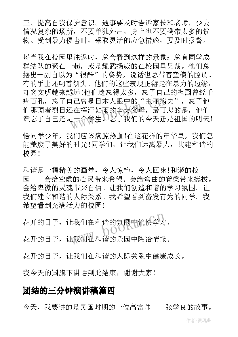 2023年团结的三分钟演讲稿 三分钟的故事演讲稿(通用9篇)