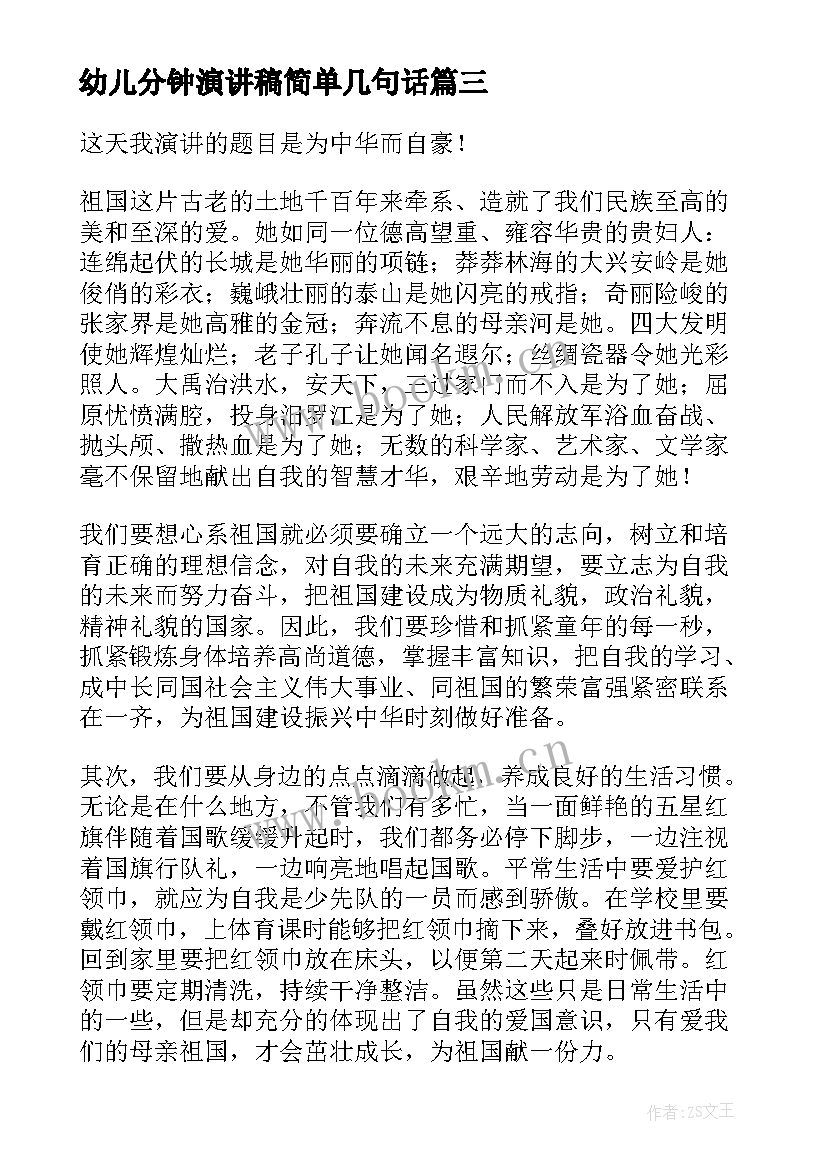 最新幼儿分钟演讲稿简单几句话 一分钟演讲稿(大全9篇)