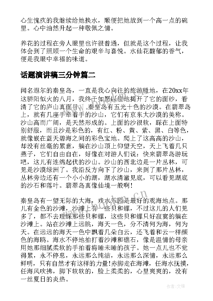 话题演讲稿三分钟(优质7篇)