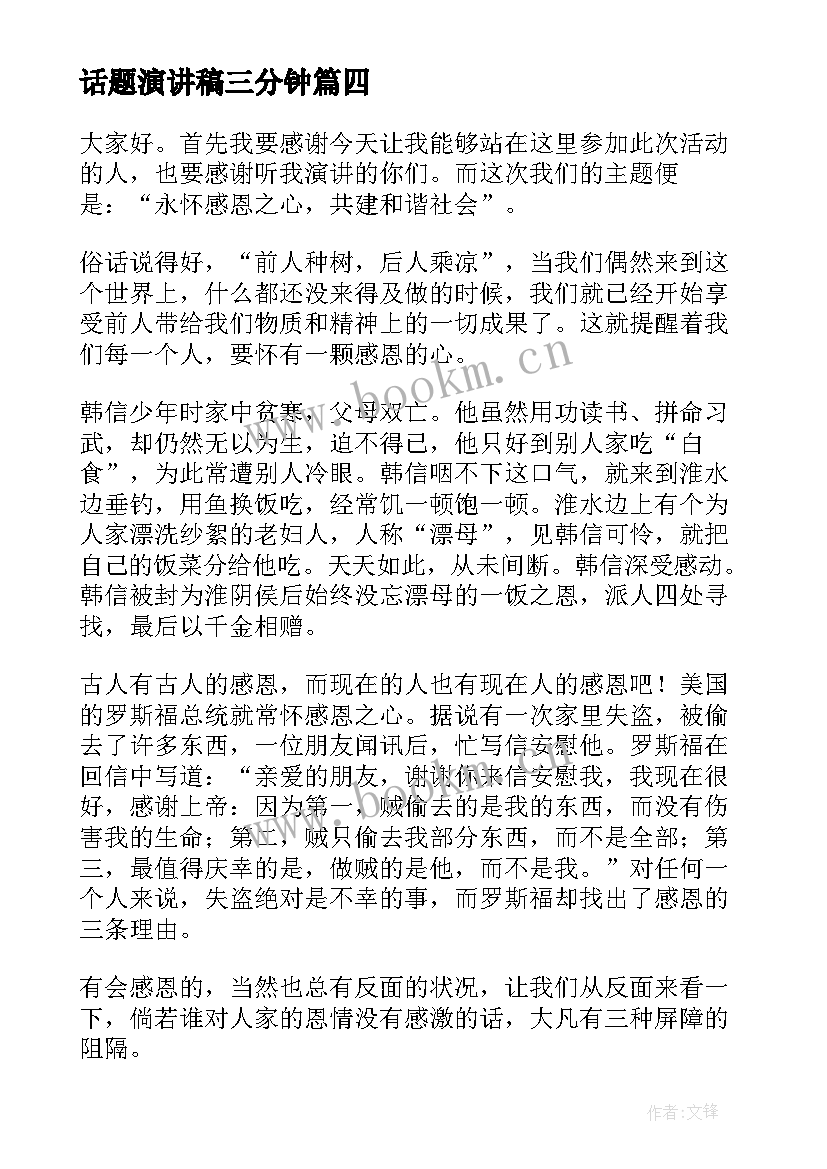 话题演讲稿三分钟(优质7篇)