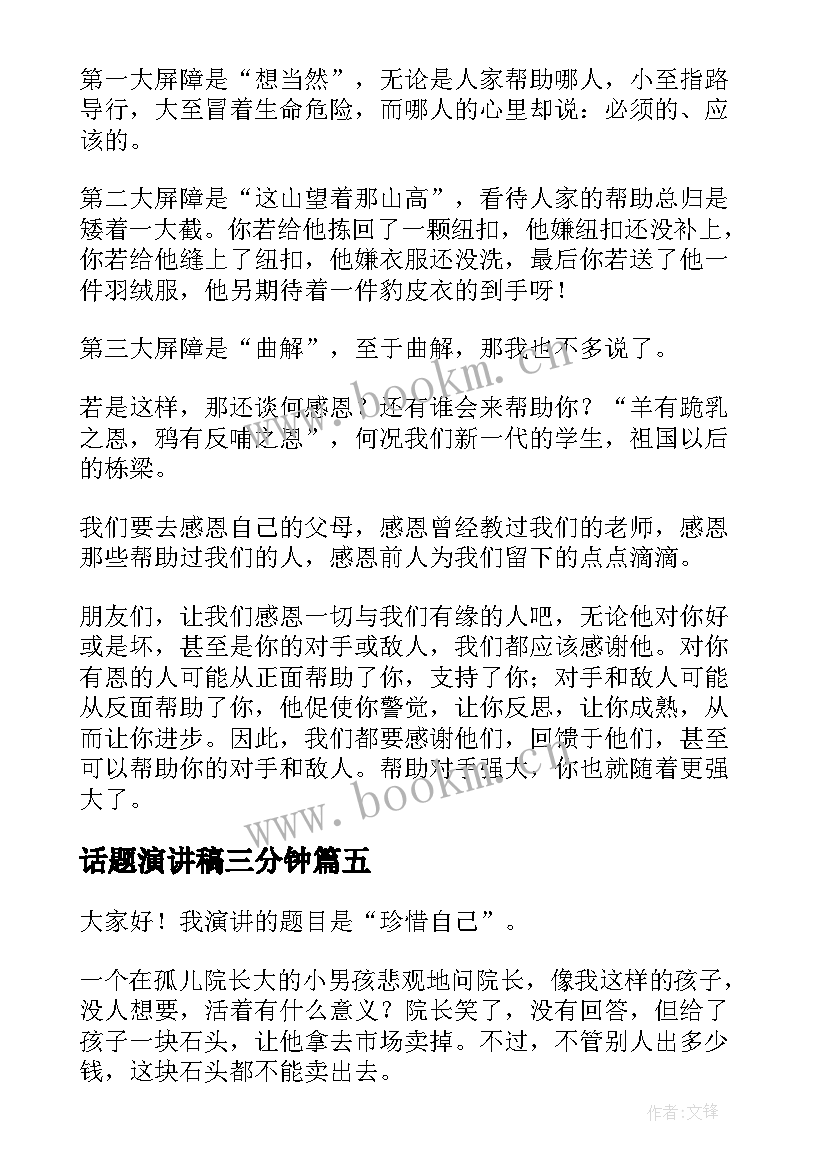 话题演讲稿三分钟(优质7篇)