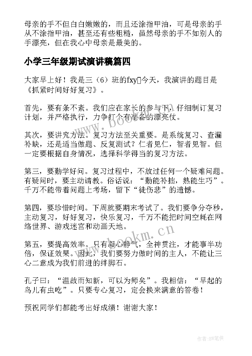 小学三年级期试演讲稿 三年级演讲稿(精选5篇)