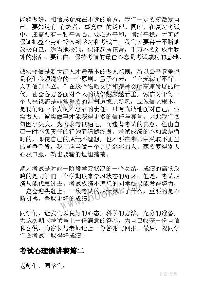 2023年考试心理演讲稿(优质6篇)