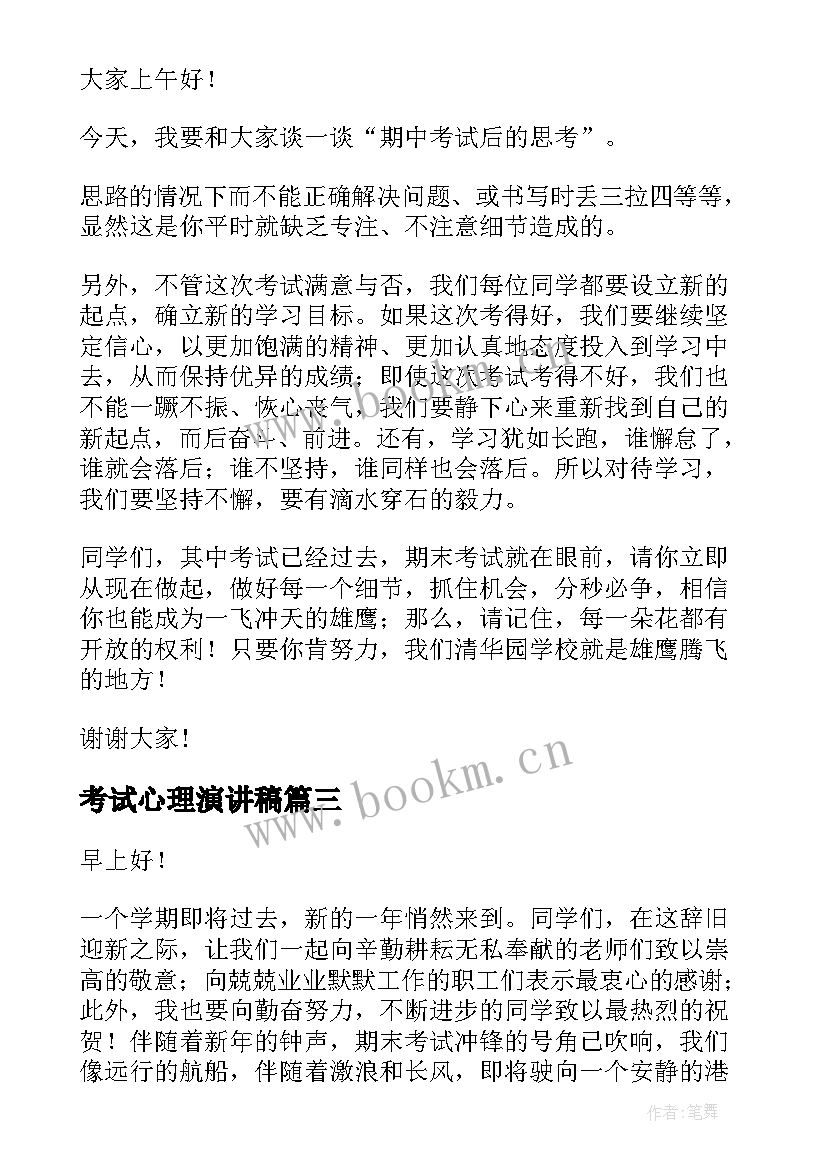 2023年考试心理演讲稿(优质6篇)