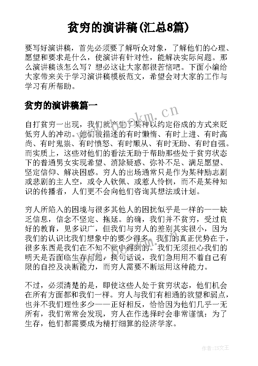 贫穷的演讲稿(汇总8篇)