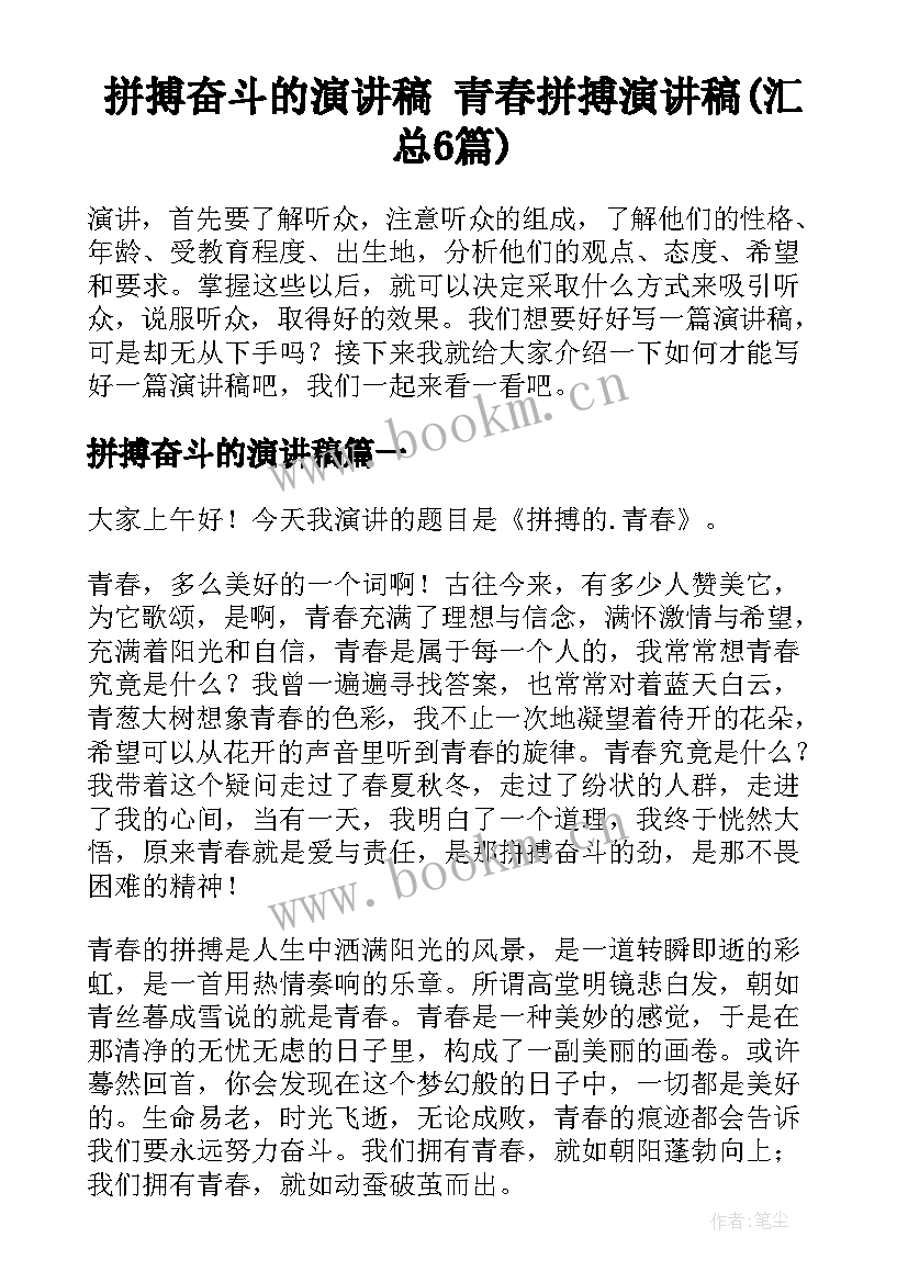 拼搏奋斗的演讲稿 青春拼搏演讲稿(汇总6篇)