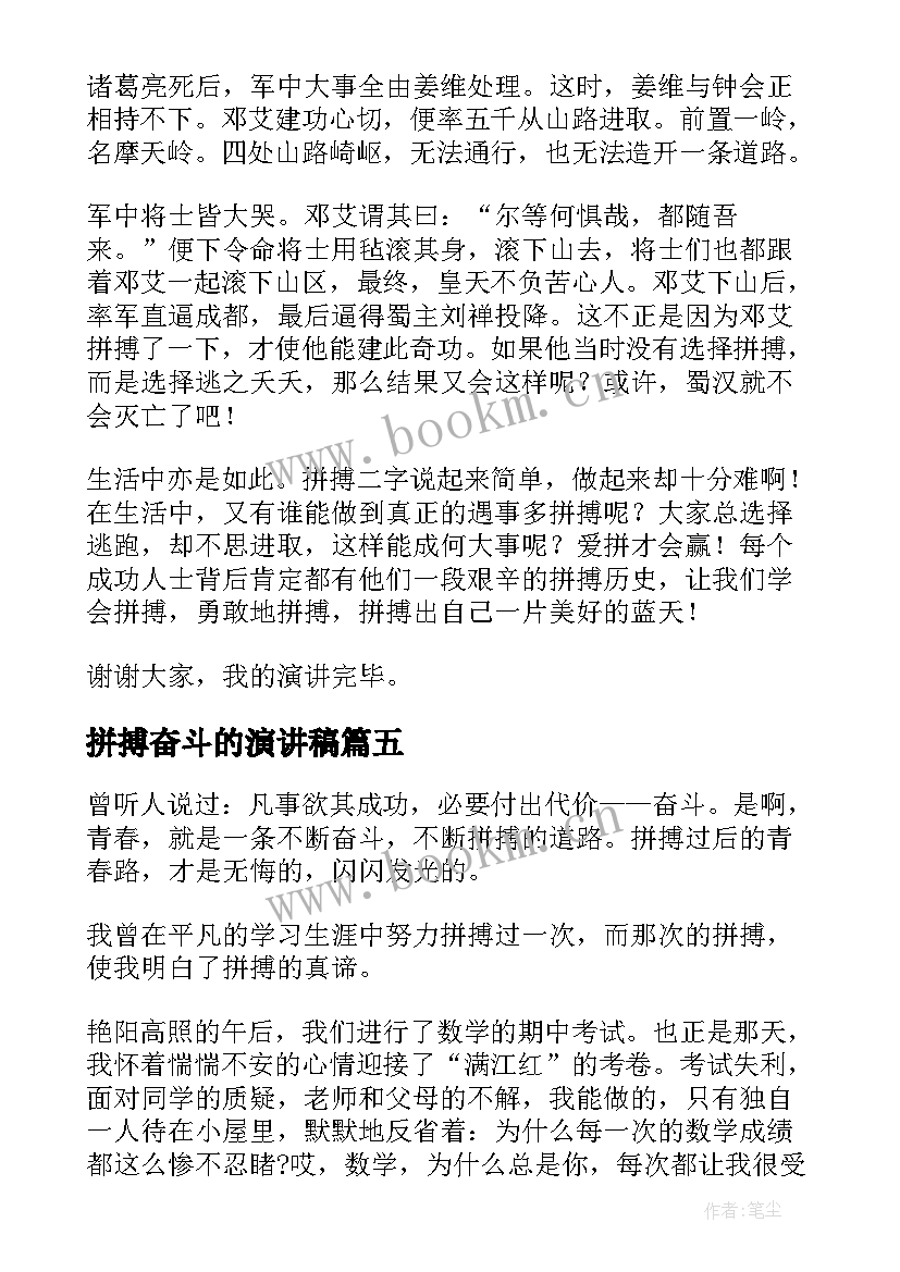 拼搏奋斗的演讲稿 青春拼搏演讲稿(汇总6篇)