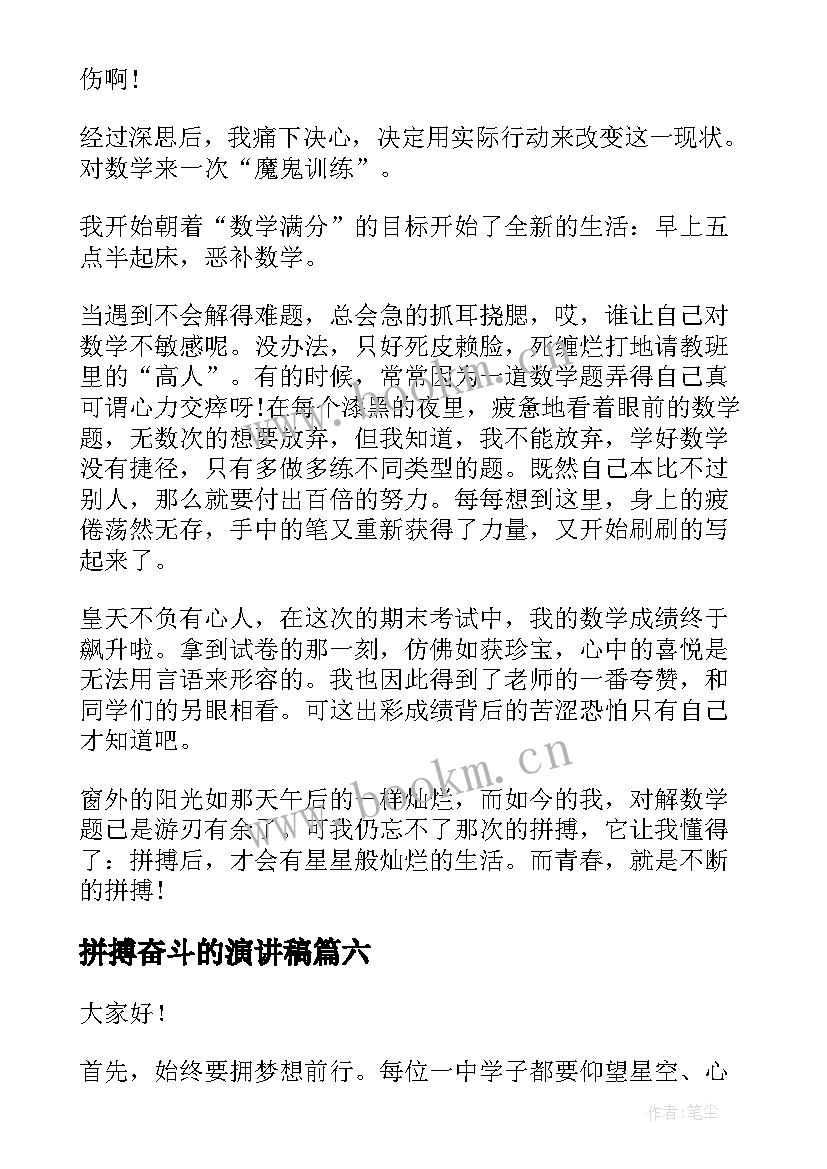 拼搏奋斗的演讲稿 青春拼搏演讲稿(汇总6篇)