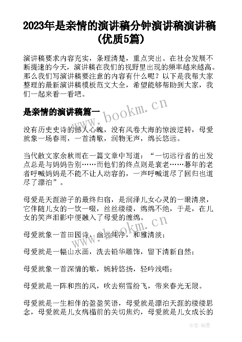 2023年是亲情的演讲稿 分钟演讲稿演讲稿(优质5篇)