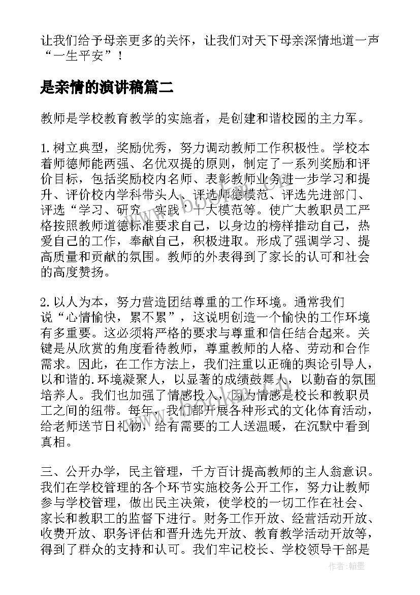 2023年是亲情的演讲稿 分钟演讲稿演讲稿(优质5篇)