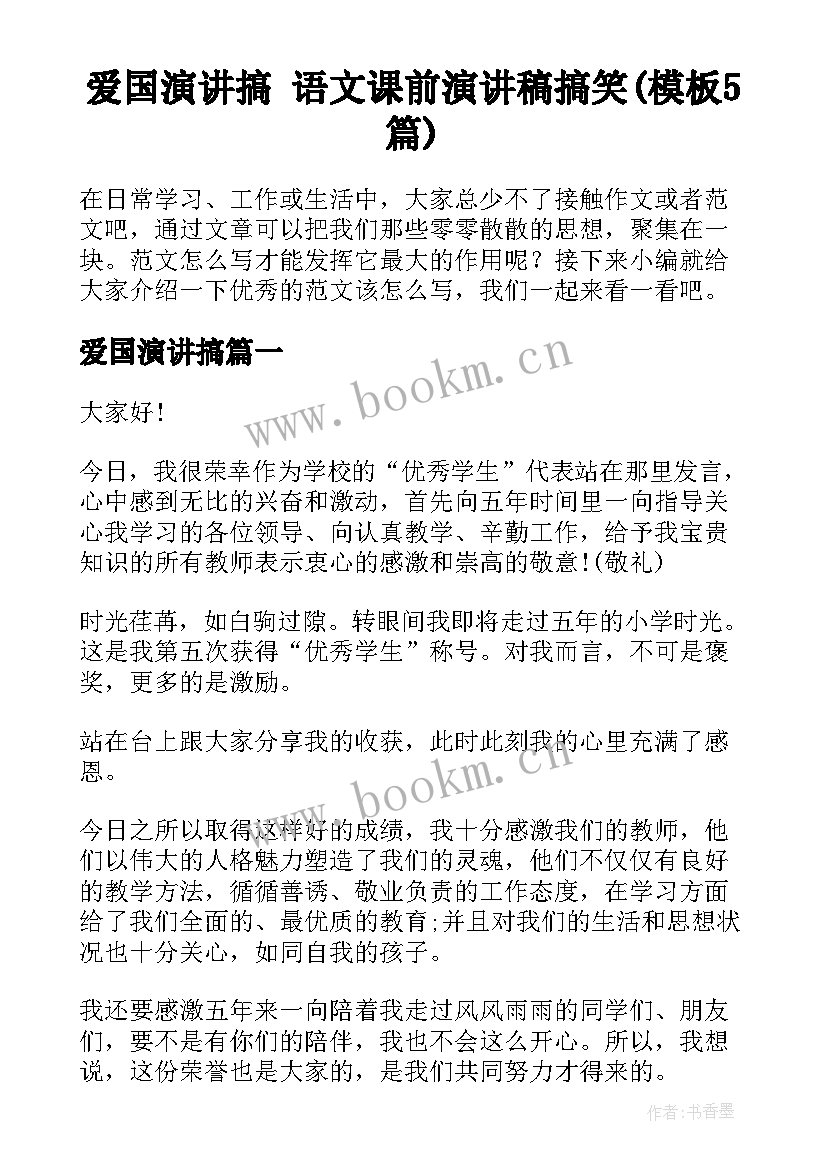 爱国演讲搞 语文课前演讲稿搞笑(模板5篇)