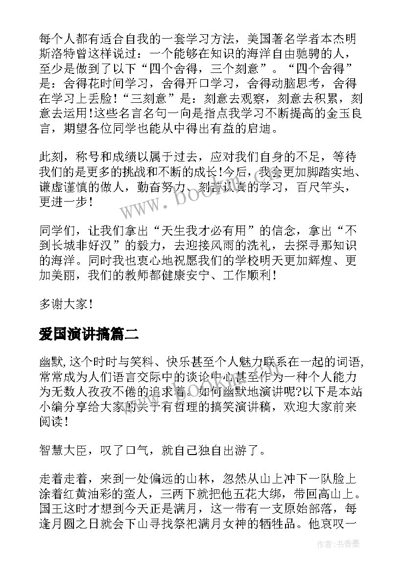 爱国演讲搞 语文课前演讲稿搞笑(模板5篇)