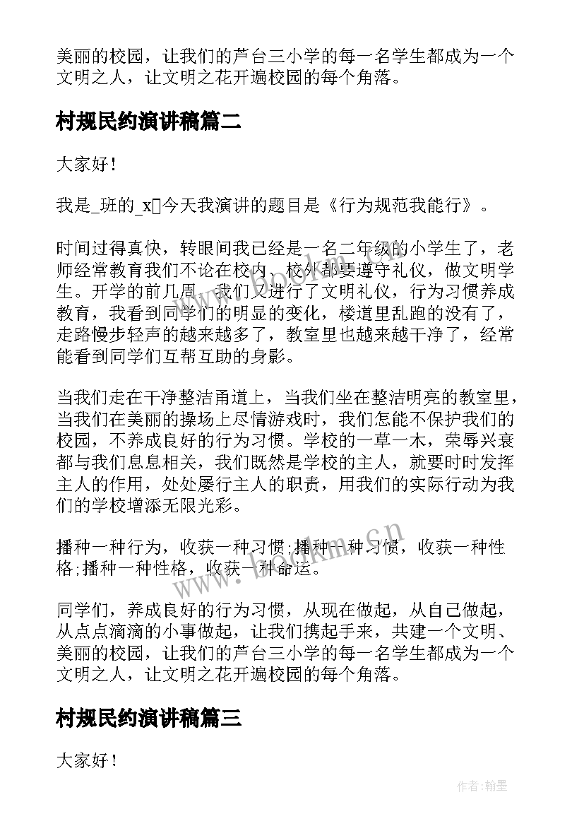 村规民约演讲稿 行为规范演讲稿(优质8篇)