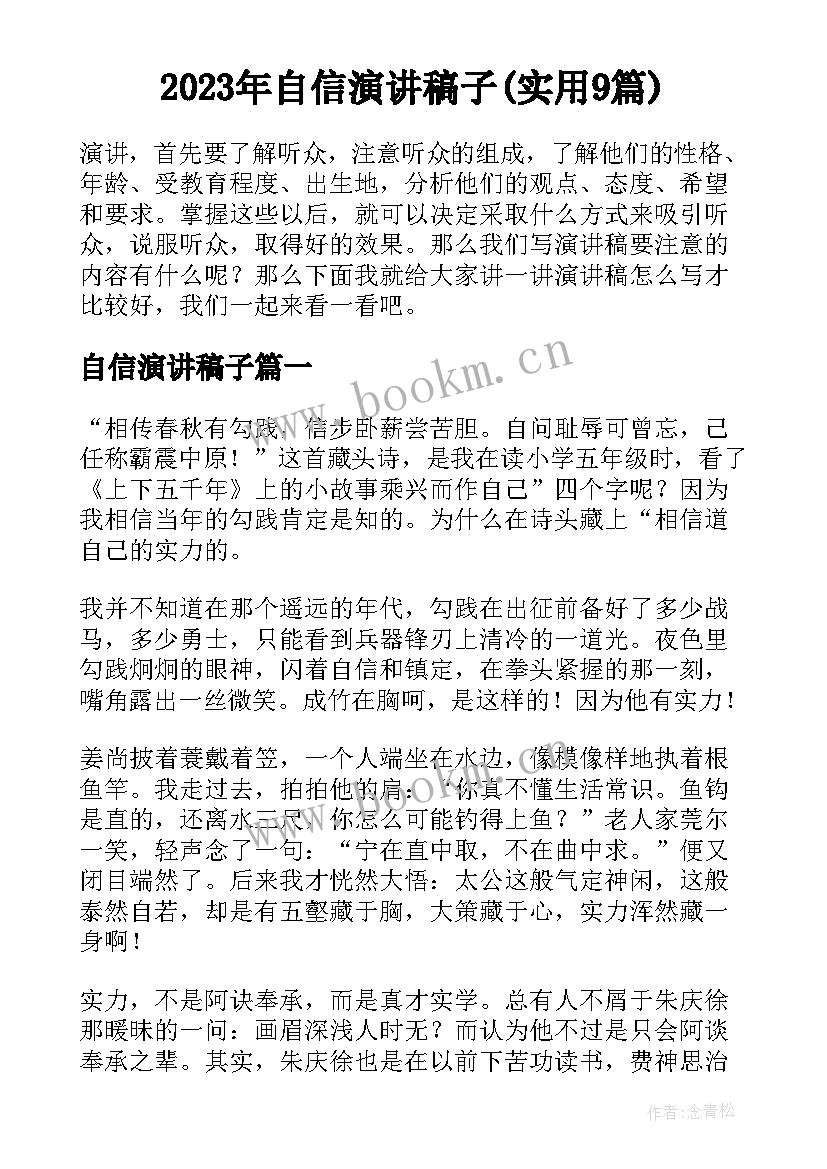 2023年自信演讲稿子(实用9篇)