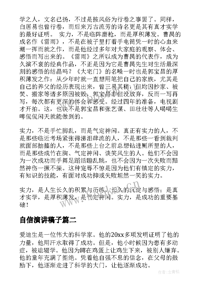 2023年自信演讲稿子(实用9篇)