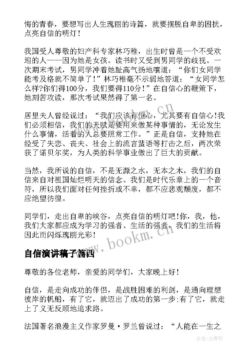 2023年自信演讲稿子(实用9篇)