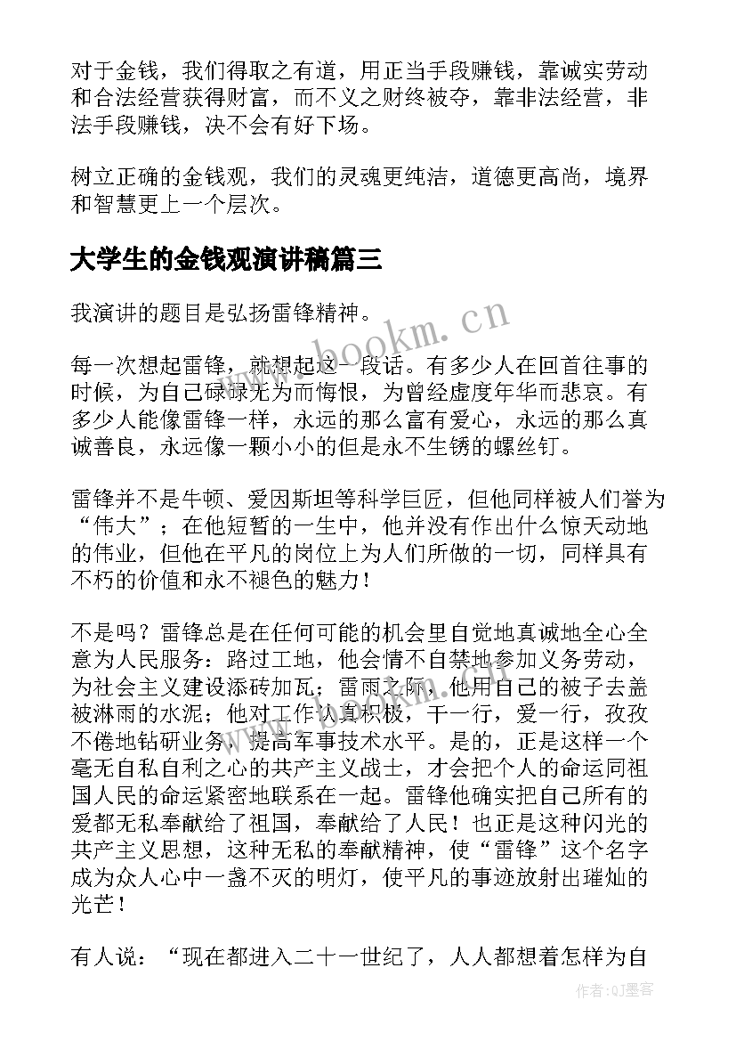 最新大学生的金钱观演讲稿(优秀6篇)