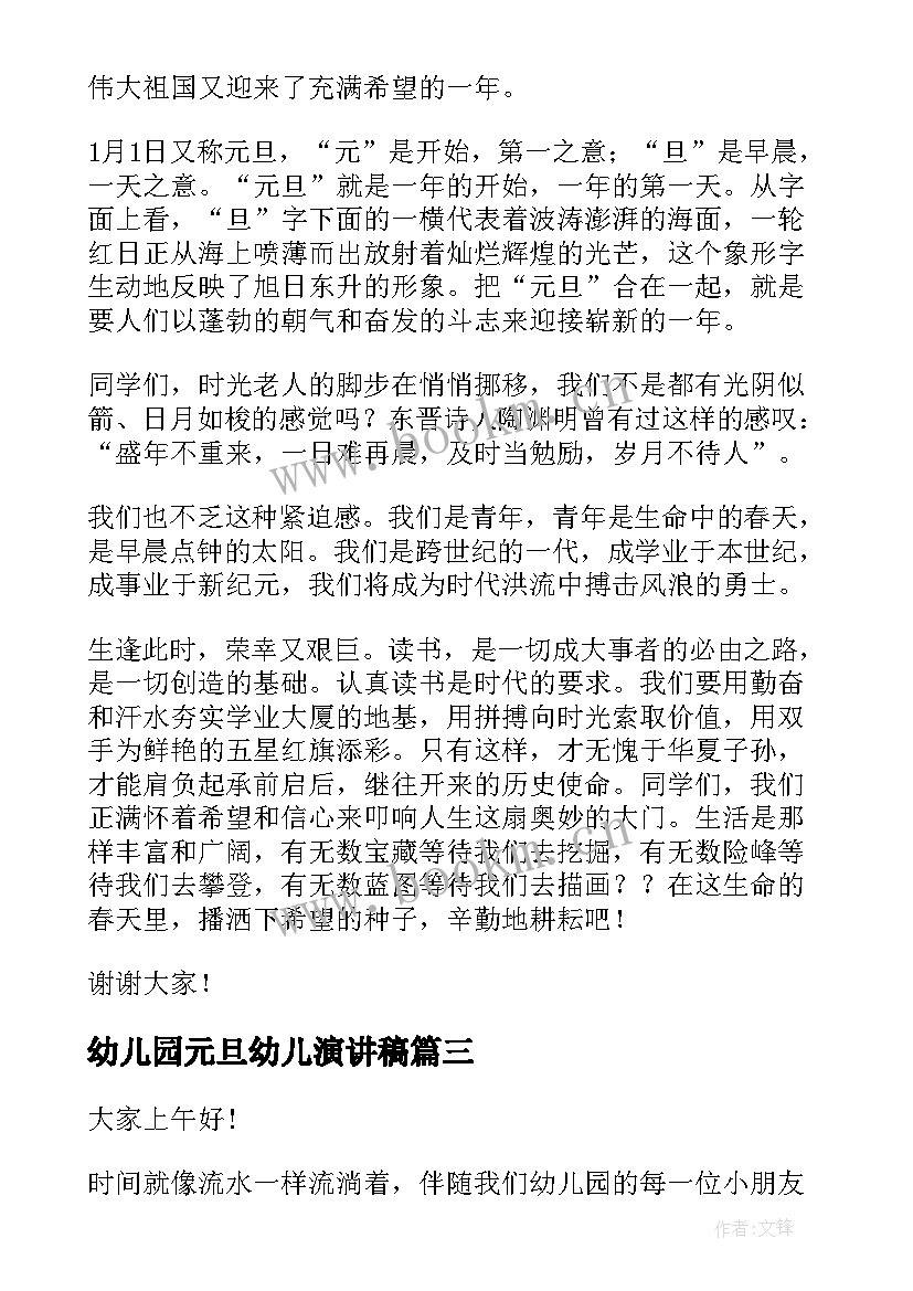 最新幼儿园元旦幼儿演讲稿 幼儿园元旦演讲稿(优质7篇)